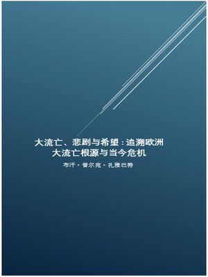 cover image of 大流亡、悲剧与希望：追溯欧洲大流亡根源与当今危机